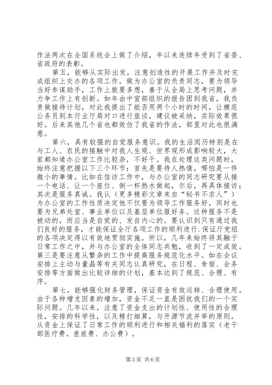 竞聘办公室主任演讲范文_1_第3页