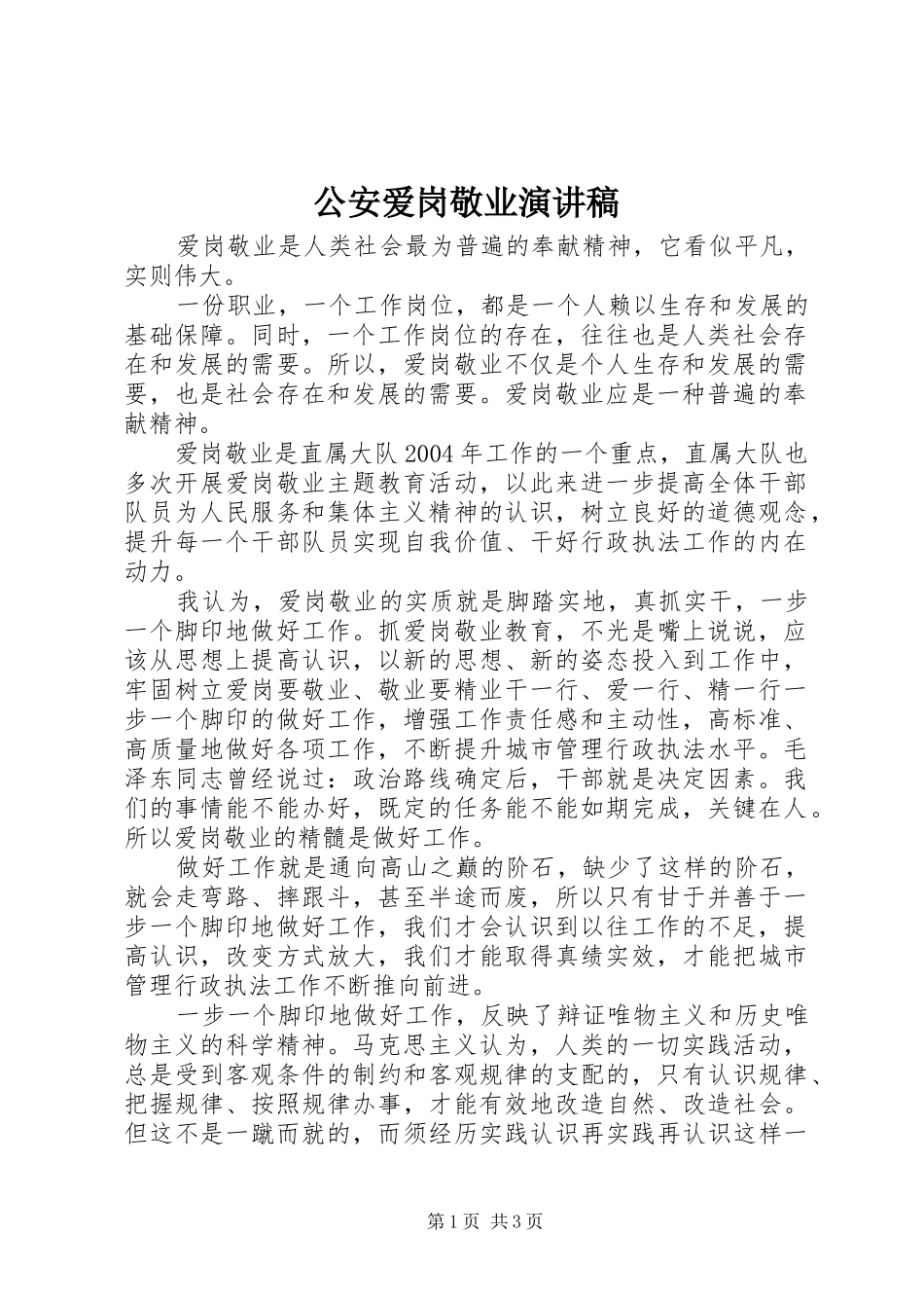 公安爱岗敬业演讲致辞_第1页