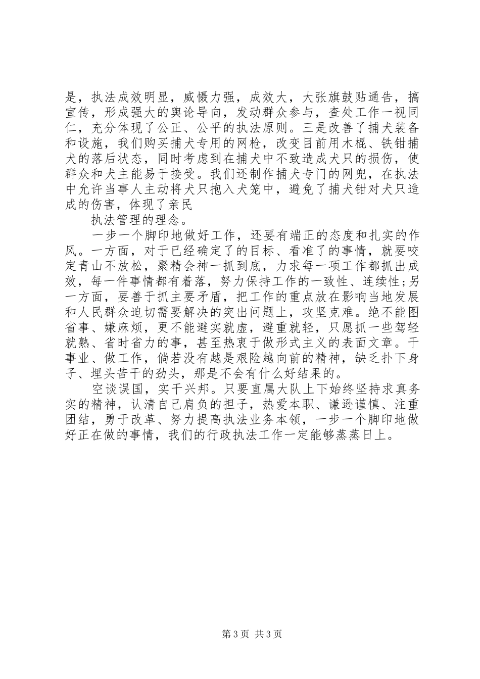 公安爱岗敬业演讲致辞_第3页