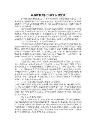 以养成教育促小学生心理发展