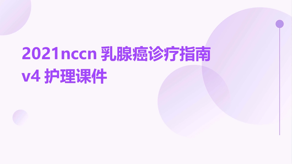 2021NCCN乳腺癌诊疗指南v4护理课件_第1页
