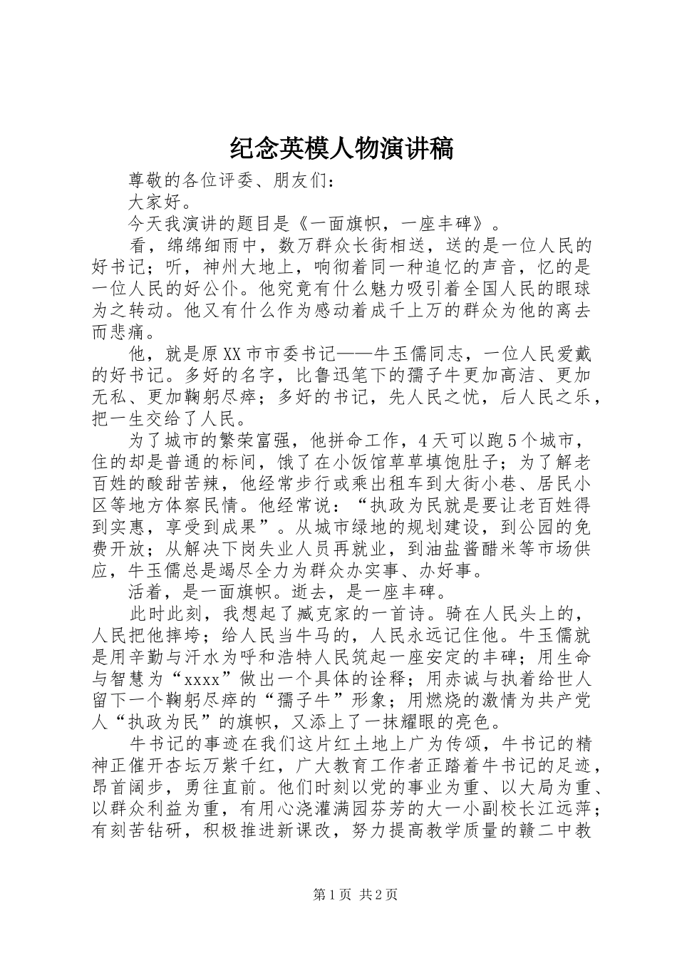 纪念英模人物演讲致辞稿范文_第1页
