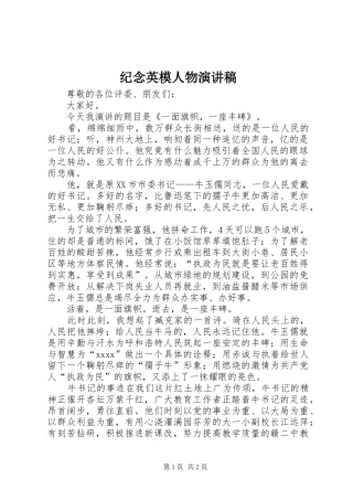 纪念英模人物演讲致辞稿范文