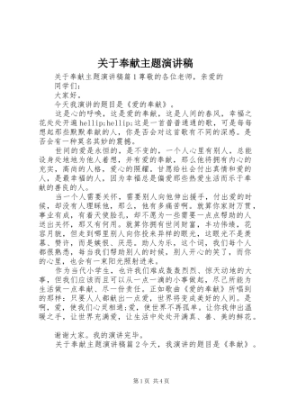 关于奉献主题演讲稿范文