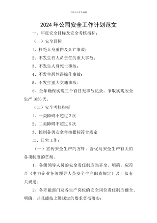 2019年公司安全工作计划范文
