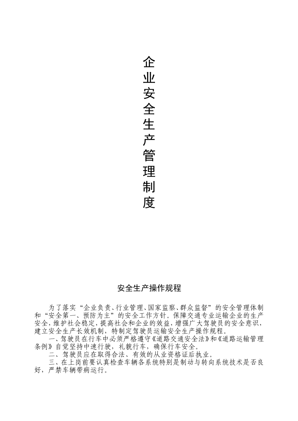 安全生产管理制度(运输企业)_第1页