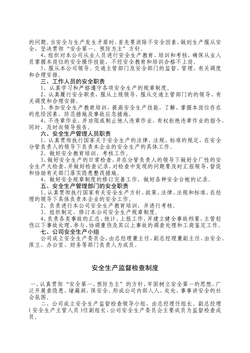 安全生产管理制度(运输企业)_第3页