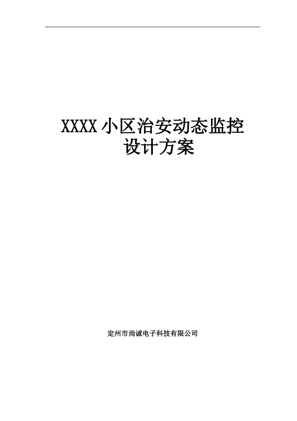 2015小区监控系统设计方案(网络)_第1页