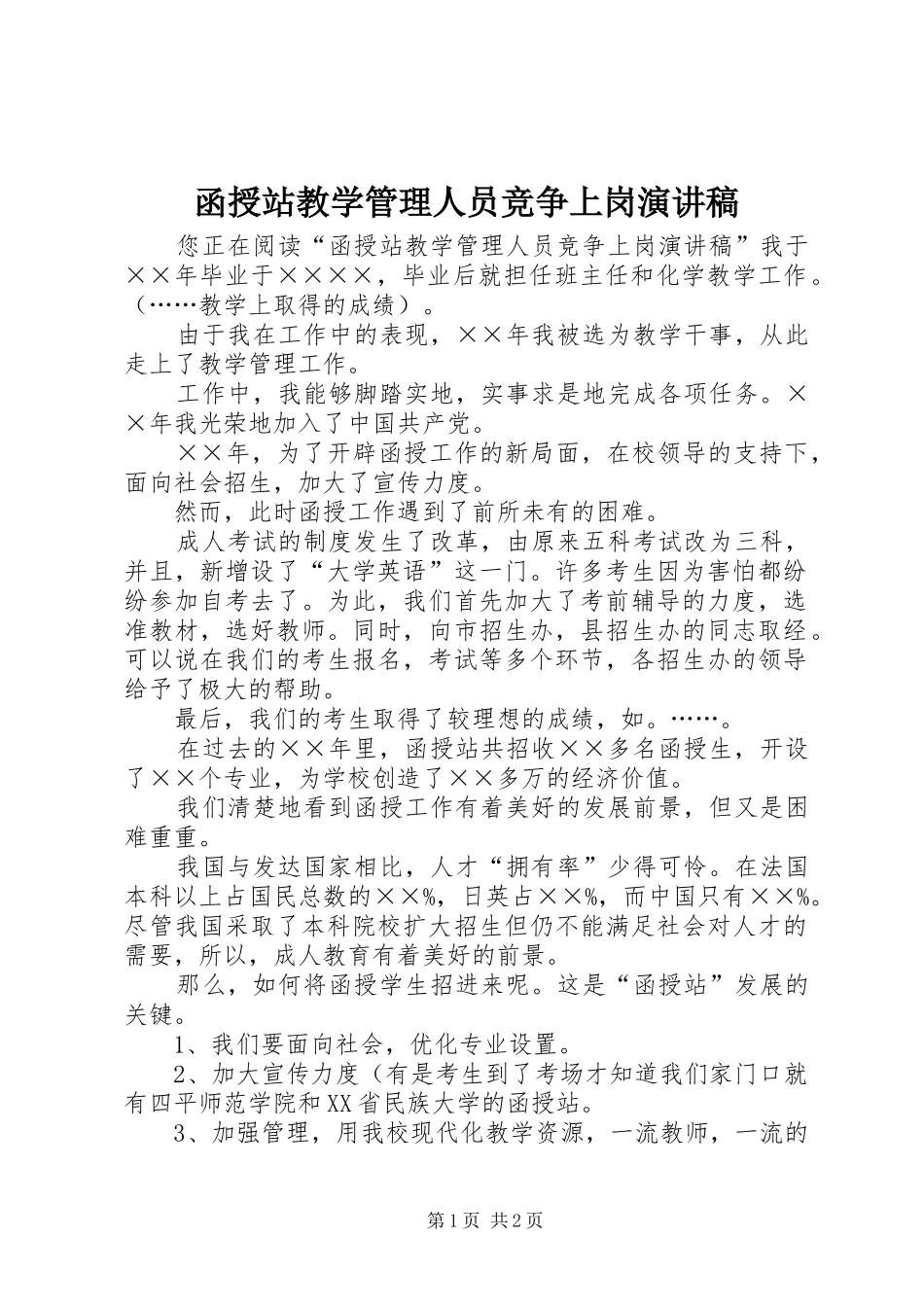 函授站教学管理人员竞争上岗演讲稿范文_第1页