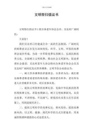 文明祭扫倡议书