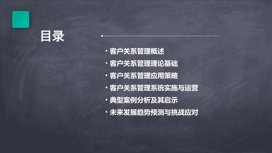 客户关系管理理论与应用客户关系管理理论基础课件_第2页
