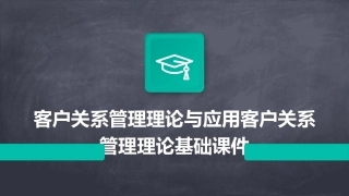 客户关系管理理论与应用客户关系管理理论基础课件