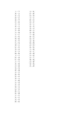 一年级反义词