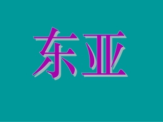 大家来找茬--日本（网上下的课件）