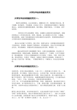 优秀大学生毕业自我鉴定范文十篇