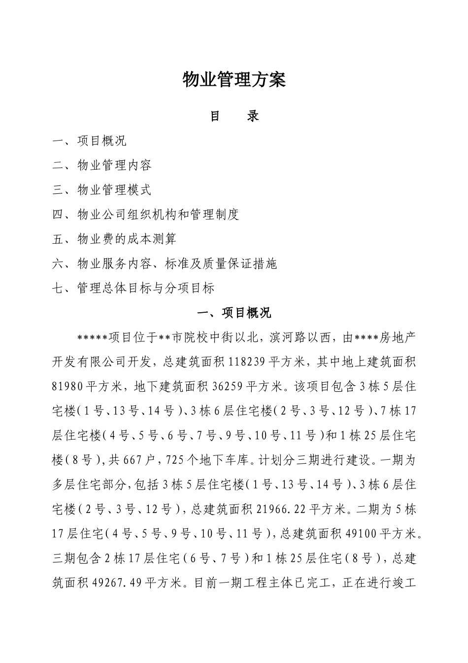 小区物业管理方案最新范文_第1页