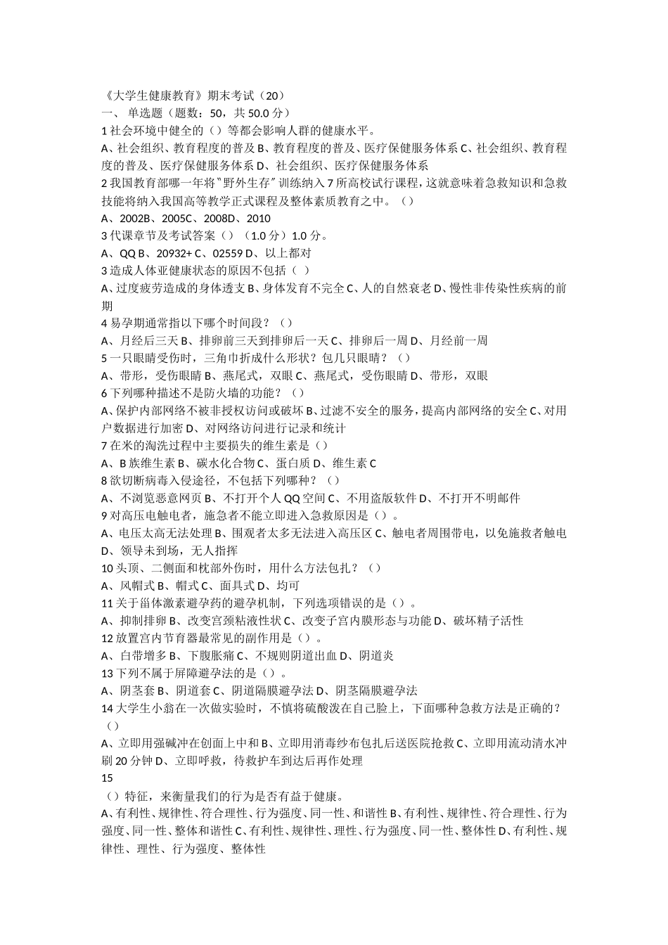 2018春-超星-《大学生健康教育》期末考试_第1页