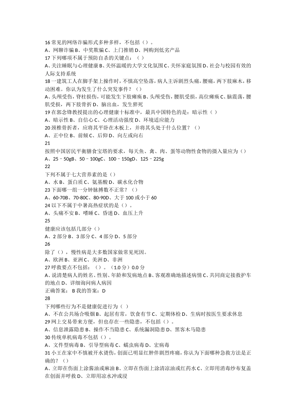 2018春-超星-《大学生健康教育》期末考试_第2页