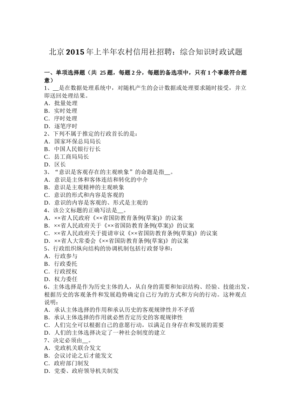 北京2015年上半年农村信用社招聘：综合知识时政试题_第1页