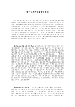 如何让你的孩子学好语文