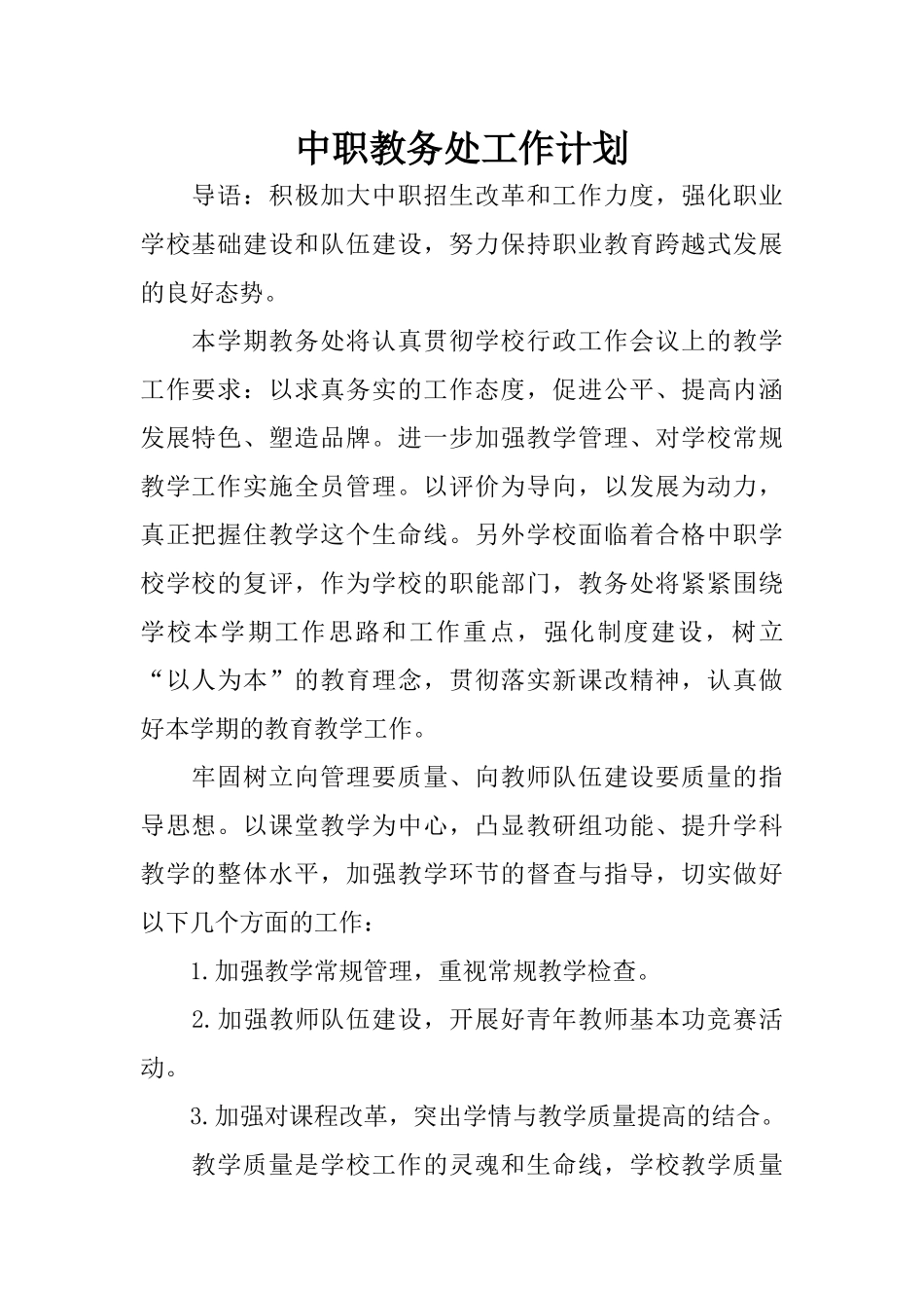 中职教务处工作计划_第1页