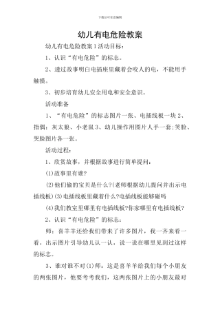 幼儿有电危险教案