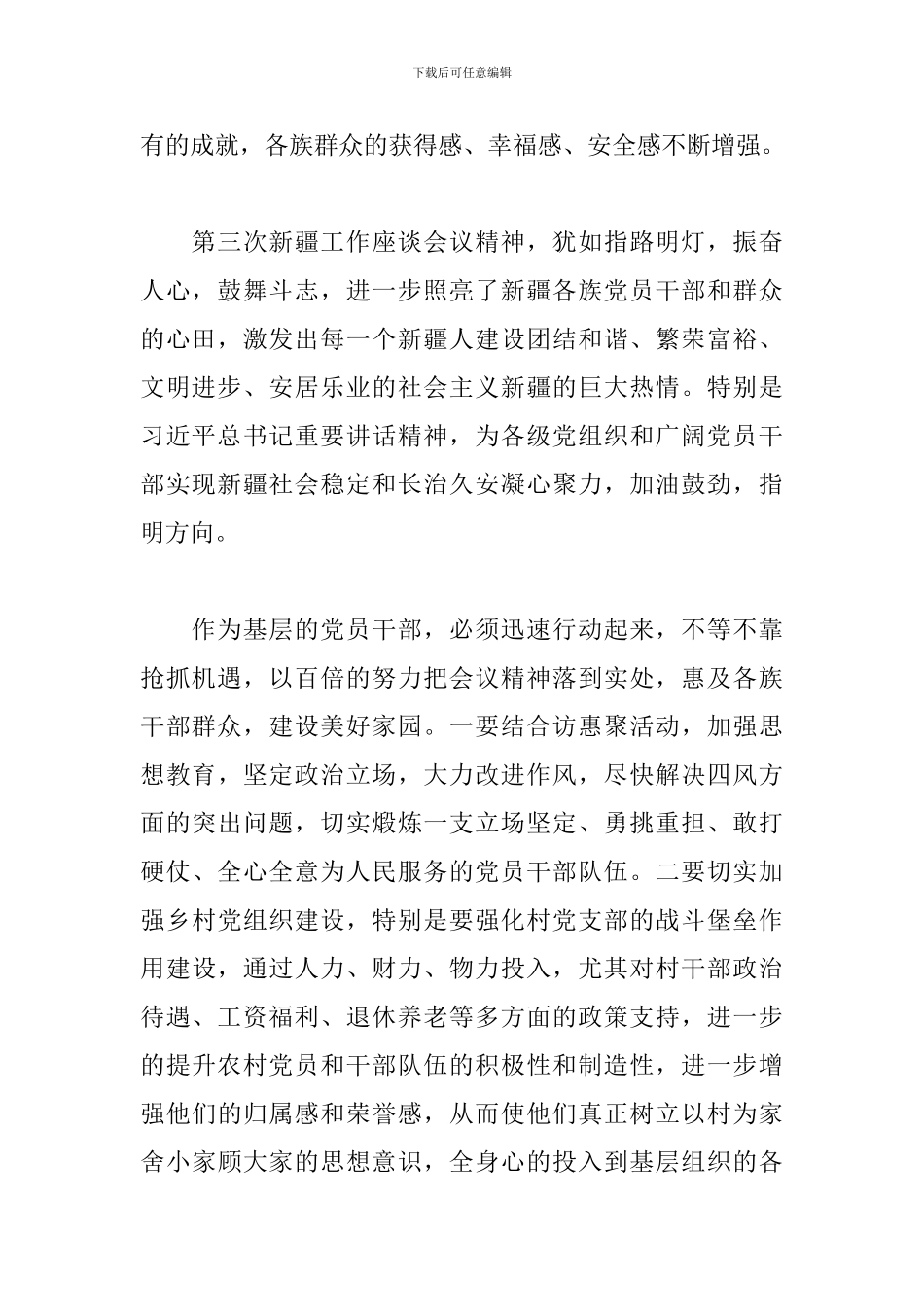 学习第三次中央新疆工作座谈会精神心得体会20篇_第2页