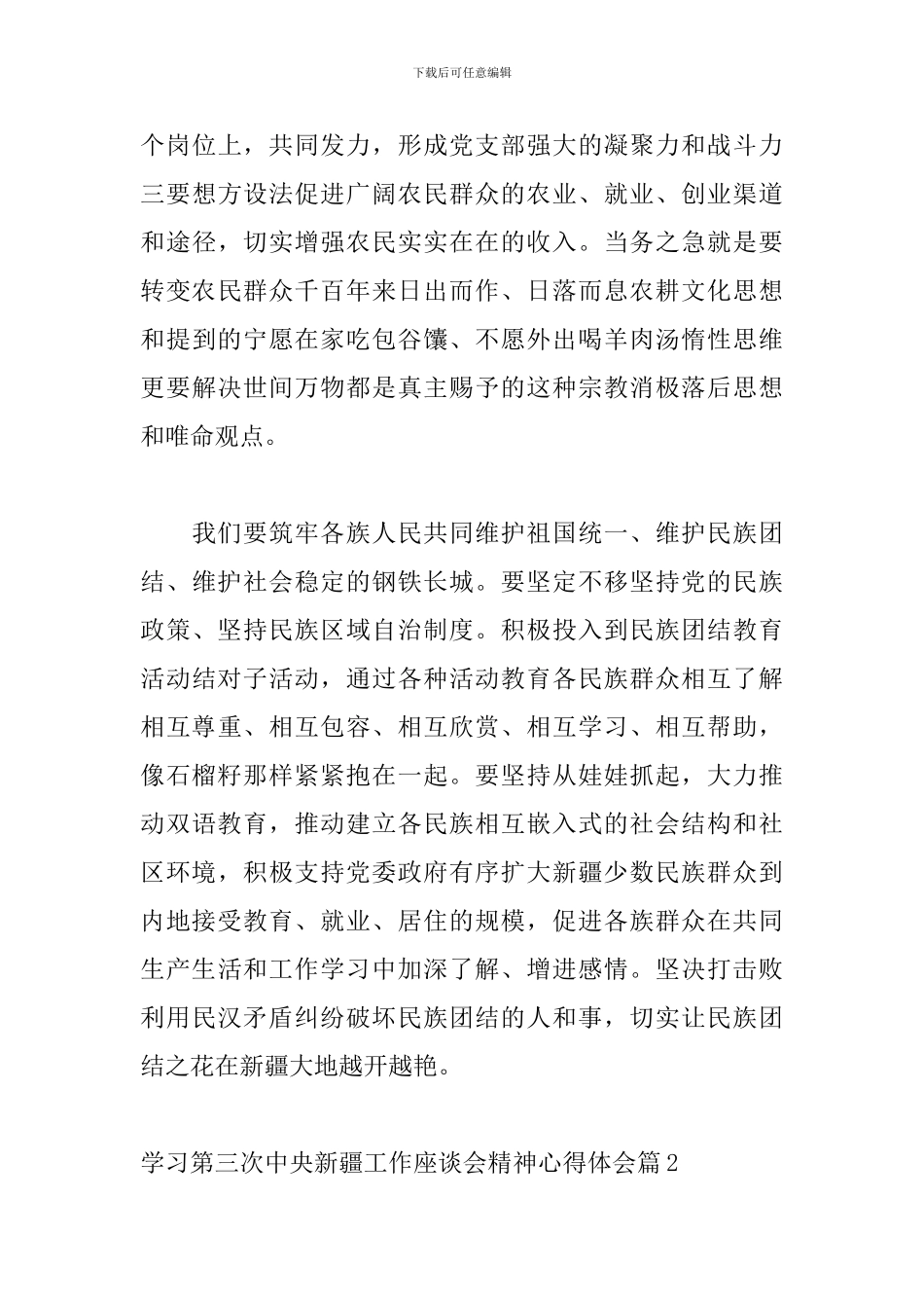 学习第三次中央新疆工作座谈会精神心得体会20篇_第3页