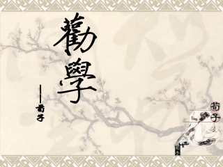 《劝学》复习课PPT