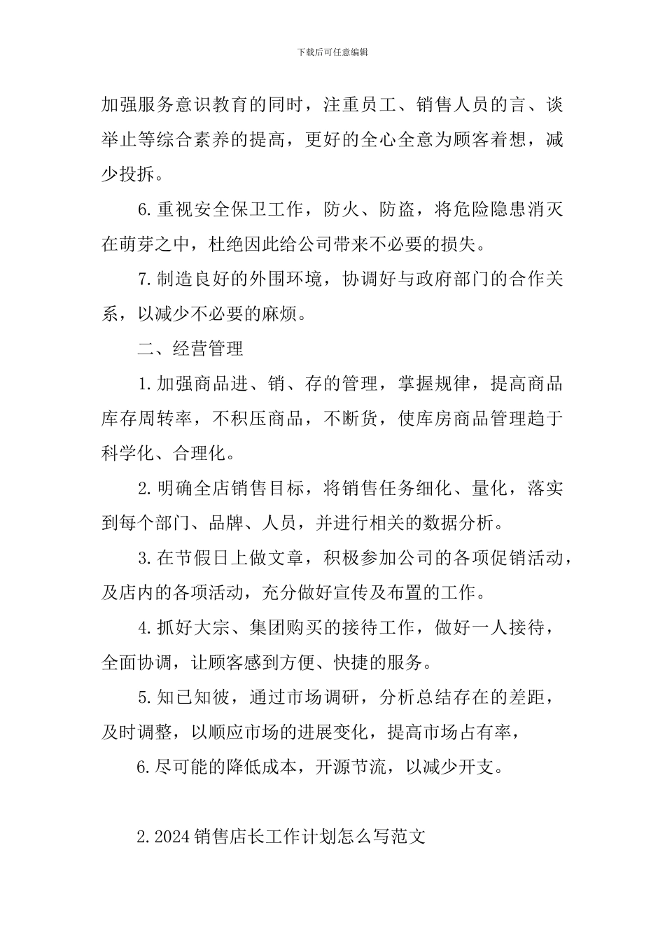 2024销售店长工作计划怎么写范文_第2页