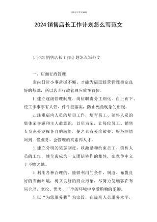 2024销售店长工作计划怎么写范文