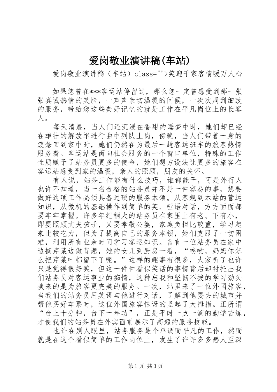 爱岗敬业演讲致辞稿范文(车站)_第1页