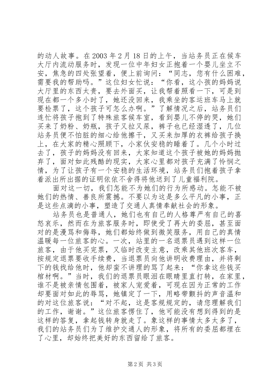 爱岗敬业演讲致辞稿范文(车站)_第2页