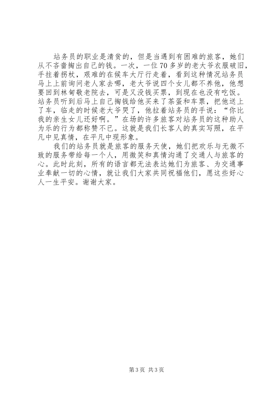 爱岗敬业演讲致辞稿范文(车站)_第3页