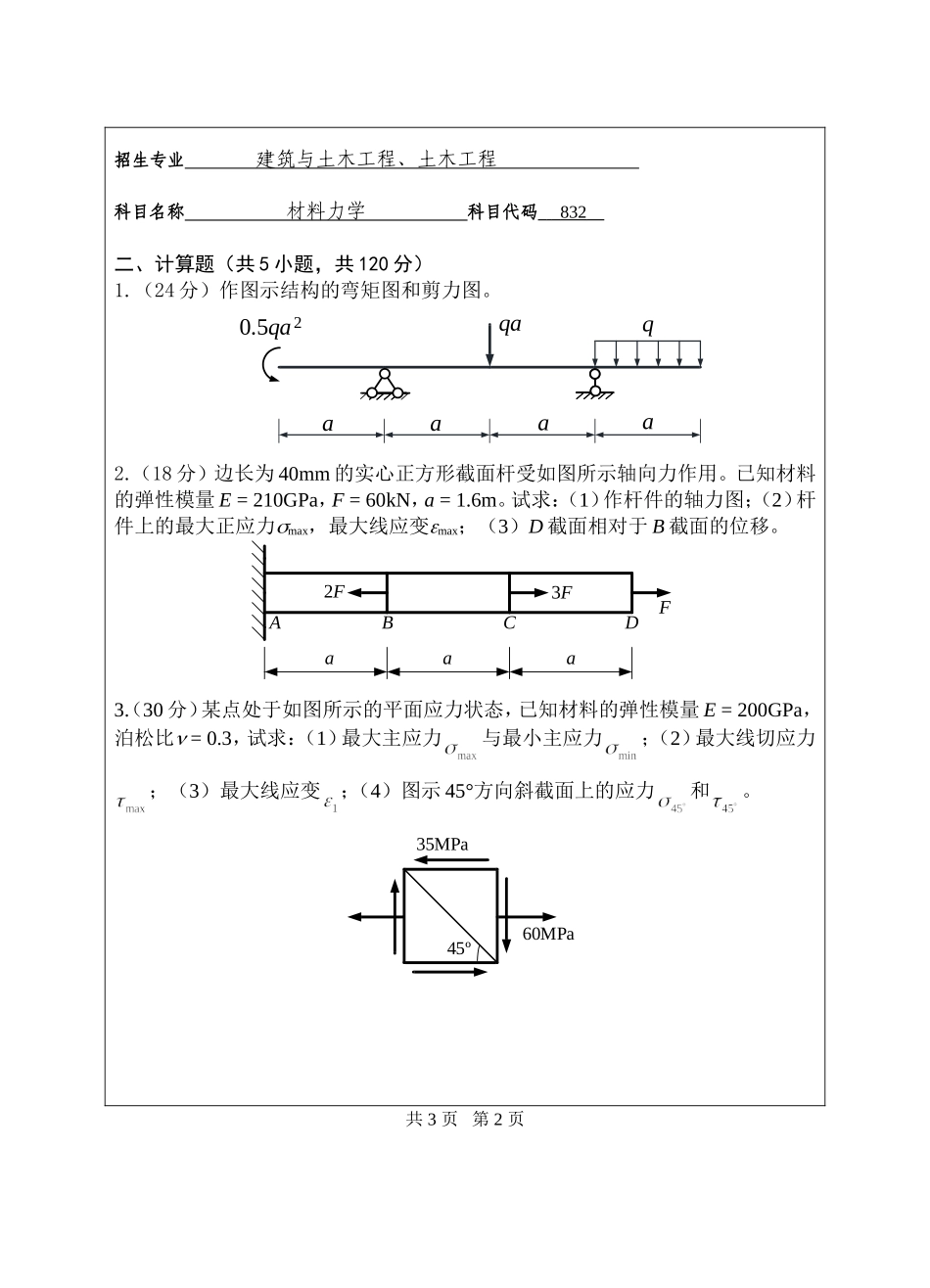 2018年华侨大学832材料力学考研专业课真题硕士研究生入学考试试题_第3页