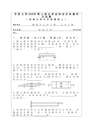 2018年华侨大学832材料力学考研专业课真题硕士研究生入学考试试题