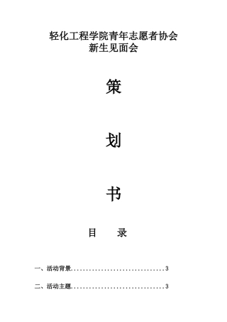新生见面会策划书--更改版(1)
