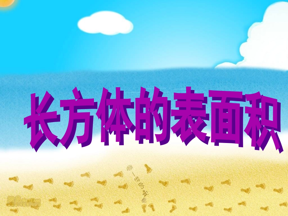 长方体表面积计算_第1页