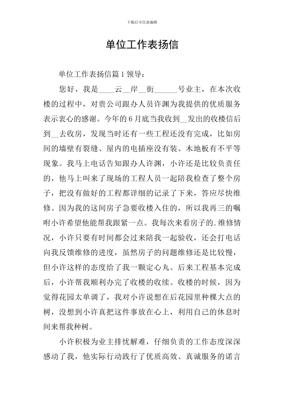 单位工作表扬信_第1页