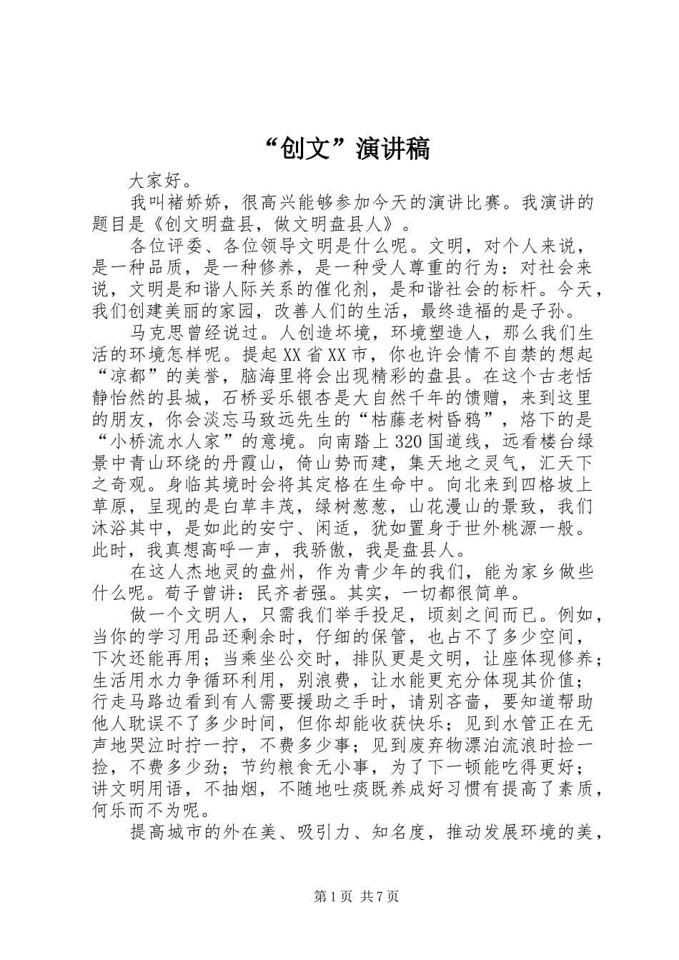 “创文”演讲稿范文_第1页