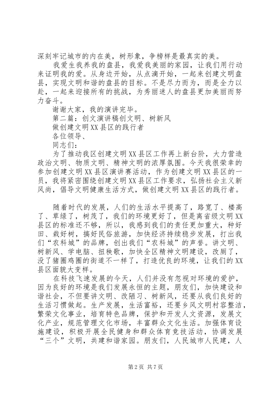 “创文”演讲稿范文_第2页