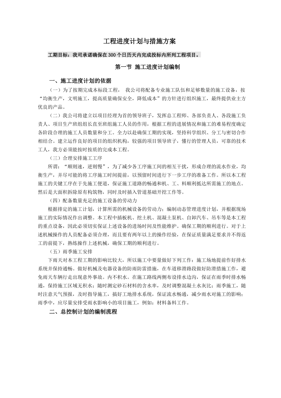 工程进度计划与措施方案(模板)_第1页