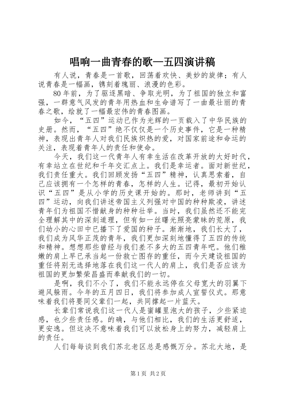 唱响一曲青春的歌—五四演讲_第1页