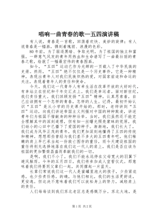 唱响一曲青春的歌—五四演讲