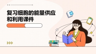 复习细胞的能量供应和利用课件