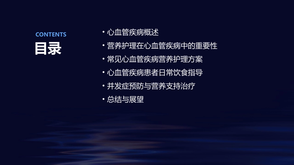 心血管疾病营养护理课件_第2页