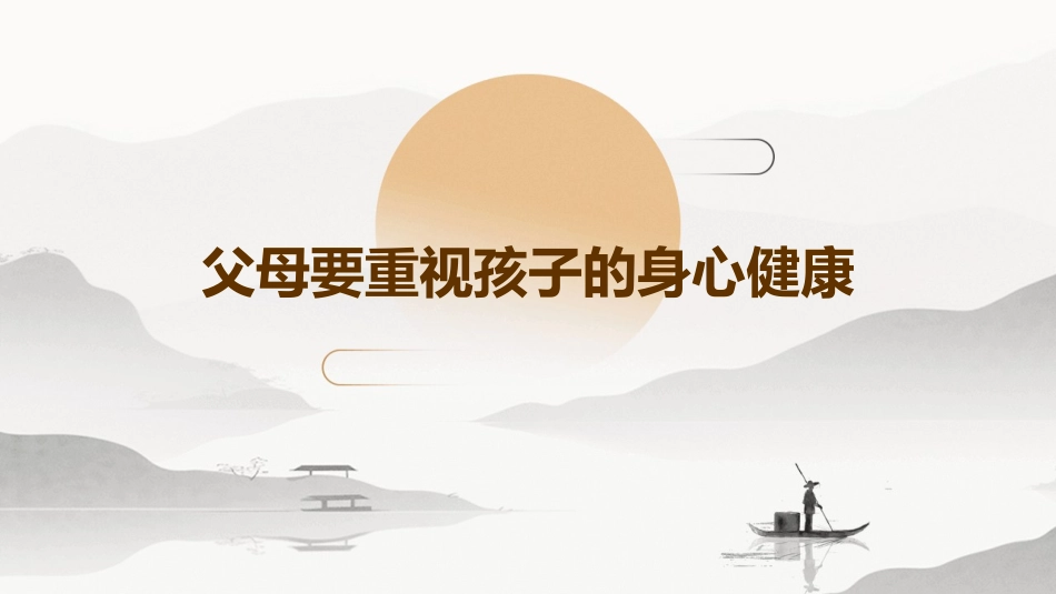 父母要重视孩子的身心健康课件_第1页