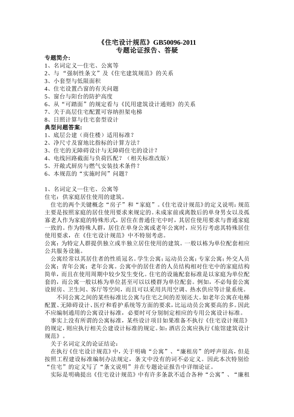 《住宅设计规范》GB50096-2011(DOC)_第1页