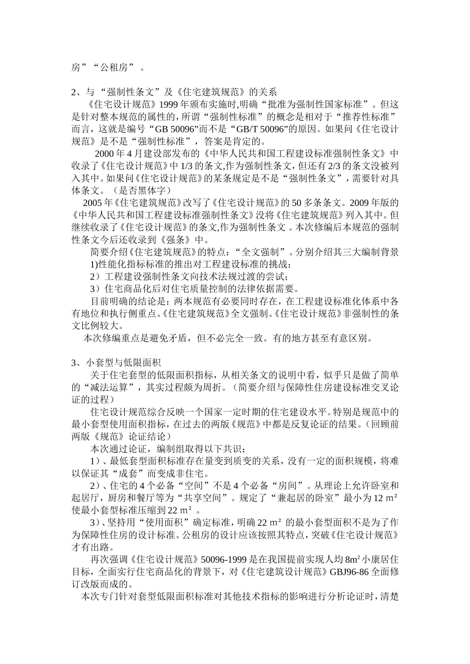 《住宅设计规范》GB50096-2011(DOC)_第2页