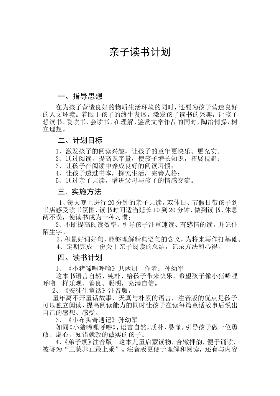 一年级亲子阅读计划_第1页